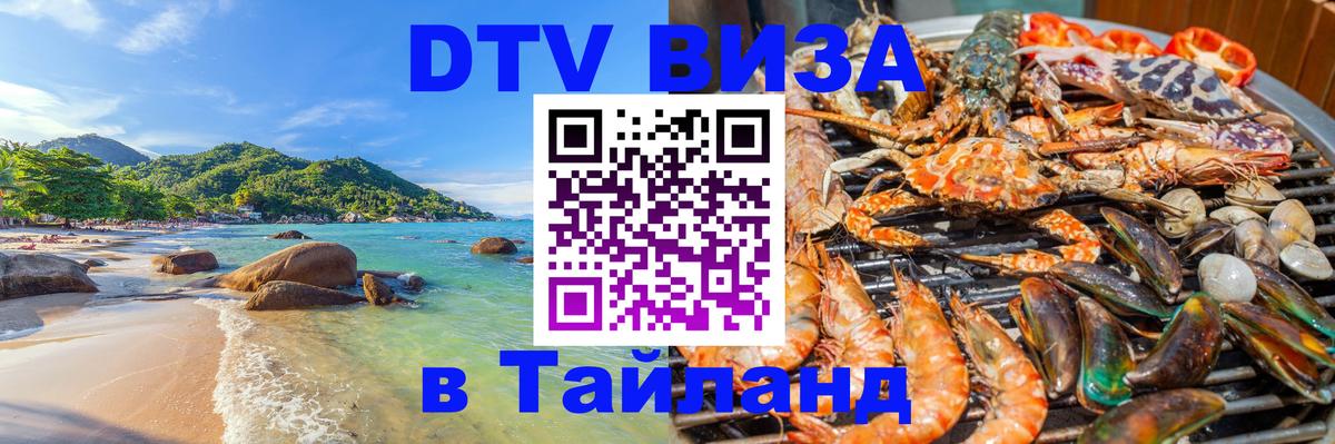Visa ДТВ Тайланд помощь 