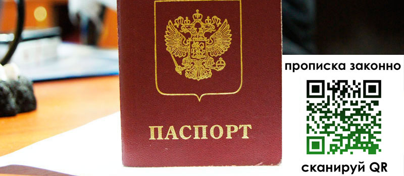 прописка в Волгодонске